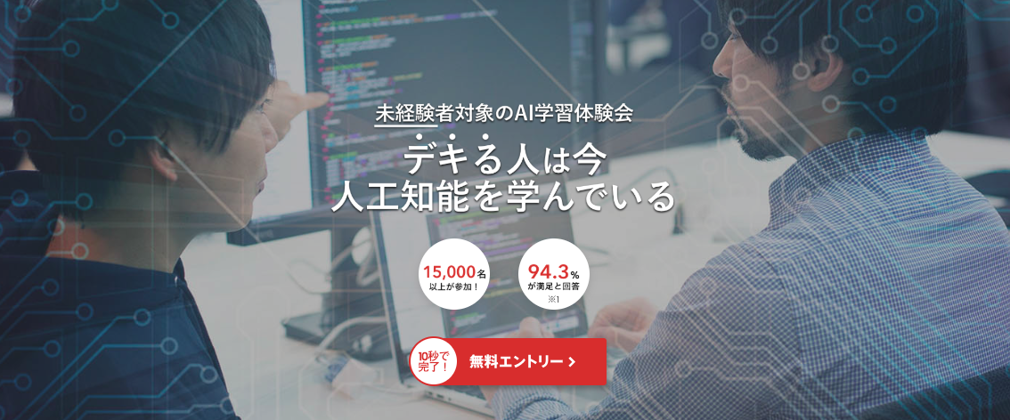 テックキャンプAI人工知能体験会