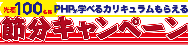 節分キャンペーン