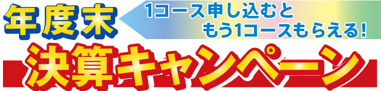 年度末決算キャンペーン