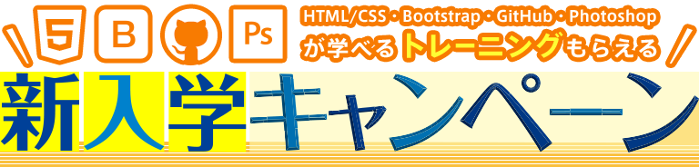新入学キャンペーン