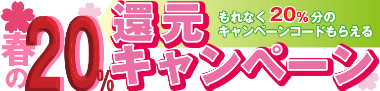 春の20%還元キャンペーン