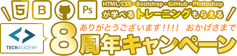 TechAcademy8周年キャンペーン