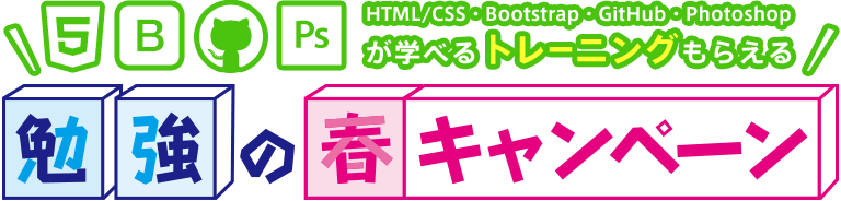 勉強の春キャンペーン