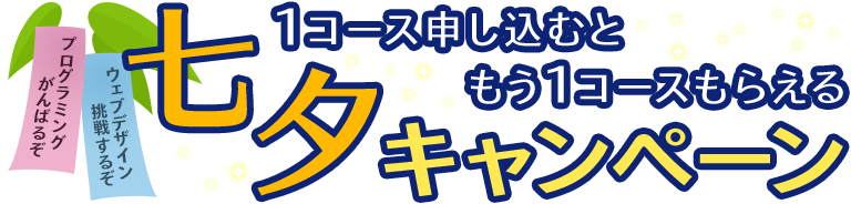 七夕キャンペーン