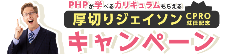 厚切りジェイソンCPRO就任記念キャンペーン