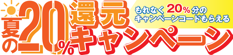 夏の20%還元キャンペーン