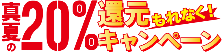 真夏の20%還元キャンペーン