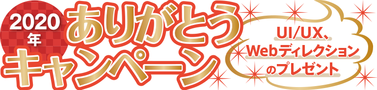2020年ありがとうキャンペーン