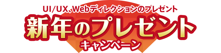 新年のプレゼントキャンペーン