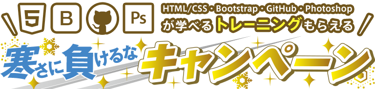 寒さに負けるなキャンペーン