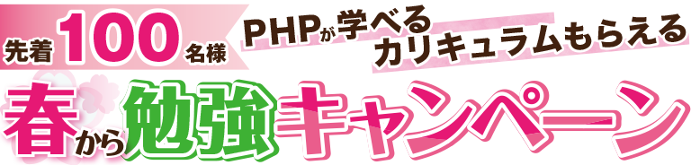 春から勉強キャンペーン
