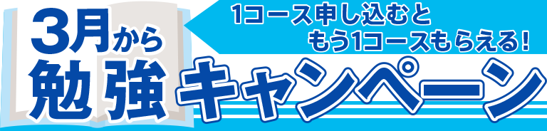 3月から勉強キャンペーン