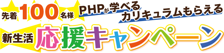 新生活応援キャンペーン