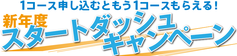 新年度スタートダッシュキャンペーン
