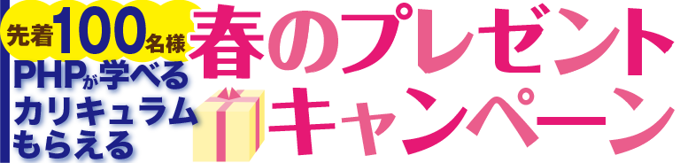 春のプレゼントキャンペーン