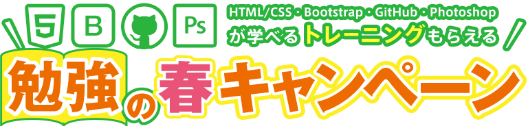 勉強の春キャンペーン