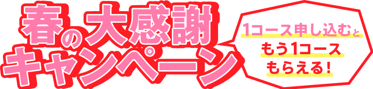 春の大感謝キャンペーン