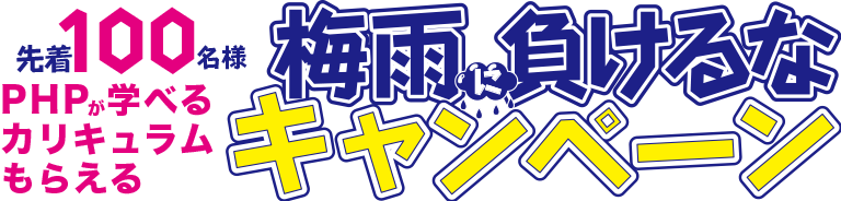 梅雨に負けるなキャンペーン