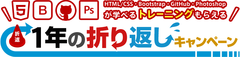 1年の折り返しキャンペーン