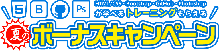 夏のボーナスキャンペーン