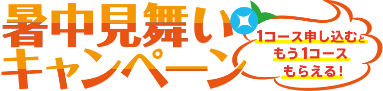 暑中見舞いキャンペーン