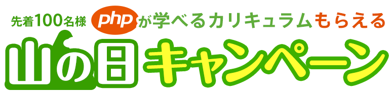 山の日キャンペーン