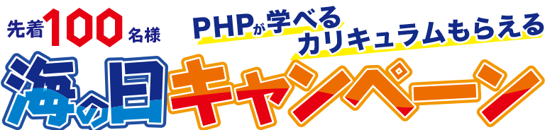 海の日キャンペーン