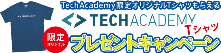 TechAcademy Tシャツプレゼントキャンペーン