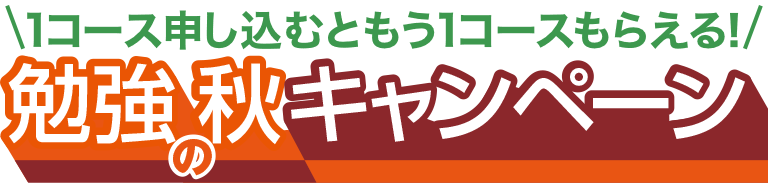 勉強の秋キャンペーン