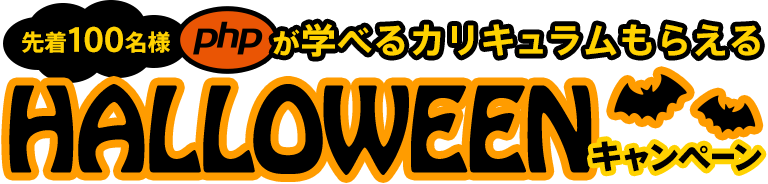 ハロウィンキャンペーン