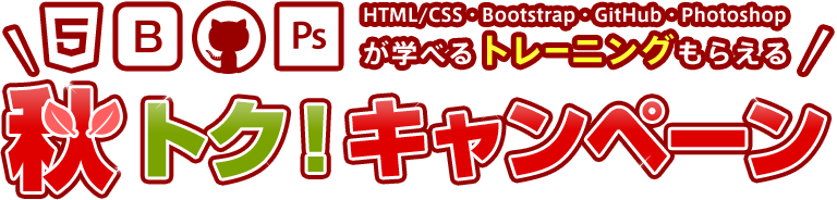 秋トク!キャンペーン