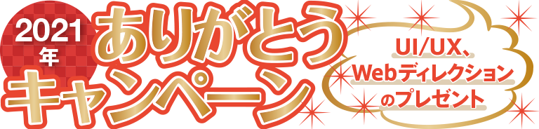 2021年ありがとうキャンペーン