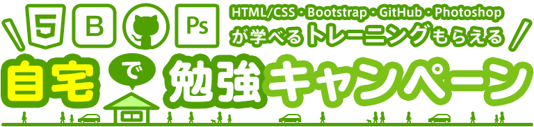 自宅で勉強キャンペーン