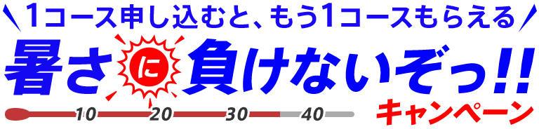 暑さに負けるないぞキャンペーン