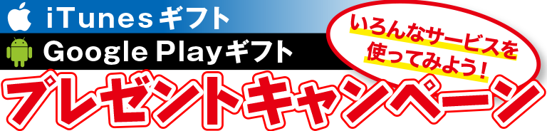 iTunesギフト・Google Playギフトプレゼントキャンペーン