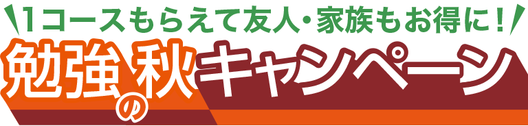 勉強の秋キャンペーン
