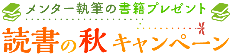 読書の秋キャンペーン