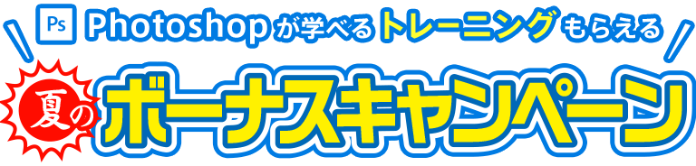 対象のプランにお申し込みいただくと、もれなく53,900円のPhotoshopトレーニングをプレゼント！