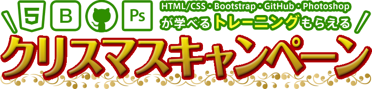 クリスマスキャンペーン