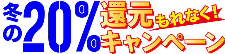 冬の20%還元キャンペーン