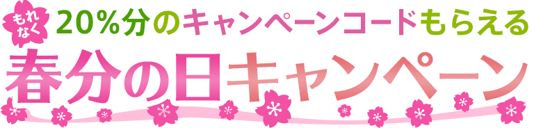 春分の日キャンペーン