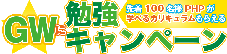 GWに勉強キャンペーン