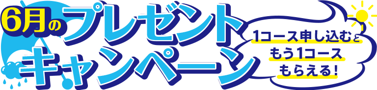 6月のプレゼントキャンペーン