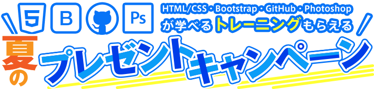 夏のプレゼントキャンペーン