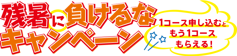 残暑に負けるなキャンペーン