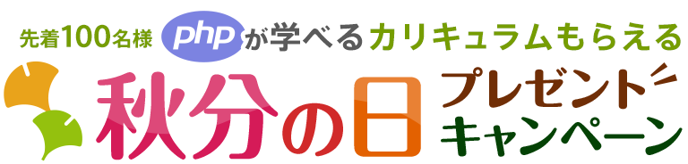 秋分の日プレゼントキャンペーン