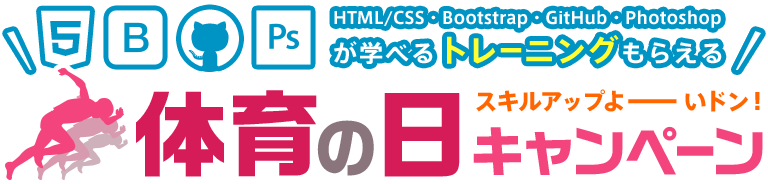 体育の日キャンペーン