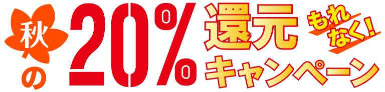 秋の20%還元キャンペーン