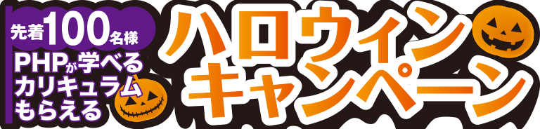 ハロウィンキャンペーン