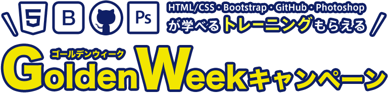 ゴールデンウィークキャンペーン